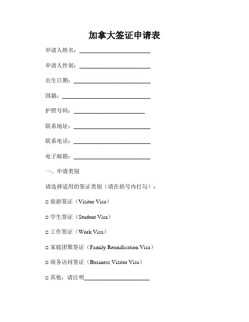 加拿大签证申请表
