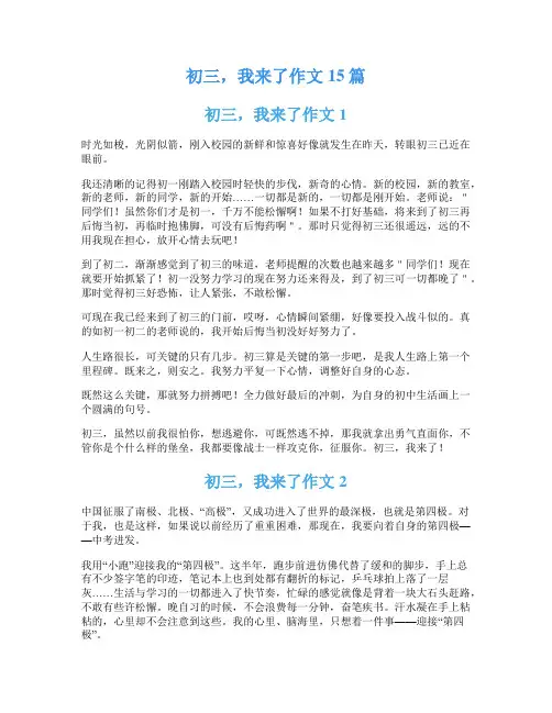 初三,我来了作文15篇