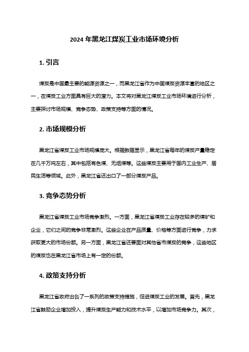 2024年黑龙江煤炭工业市场环境分析
