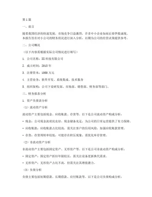 小公司财务分析报告(3篇)