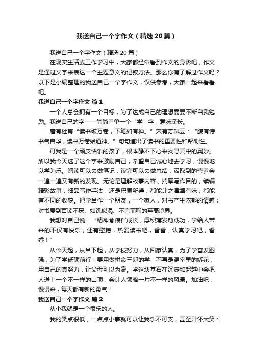 我送自己一个字作文（精选20篇）