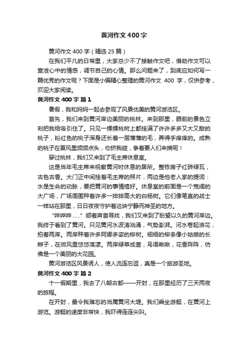 黄河作文400字