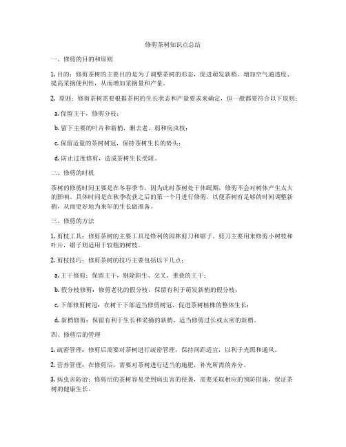 修剪茶树知识点总结