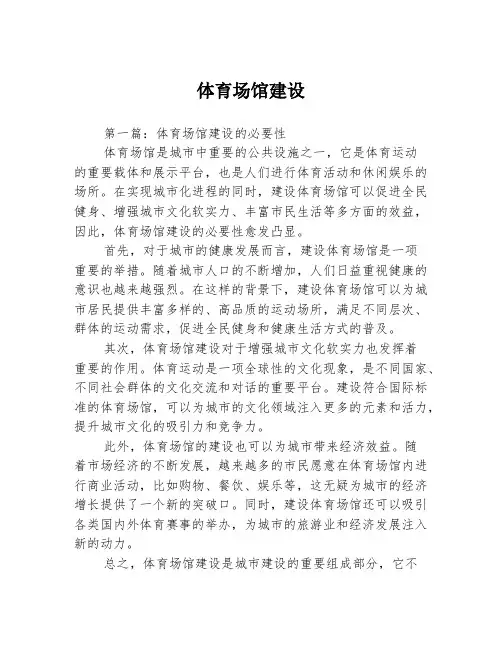 体育场馆建设3篇