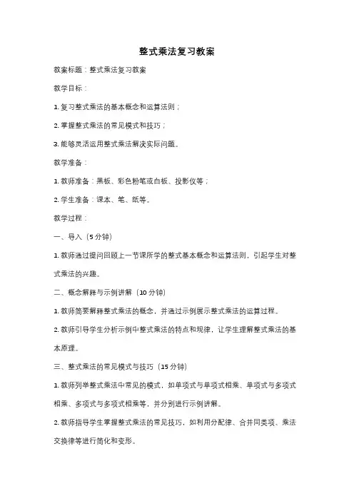 整式乘法复习教案