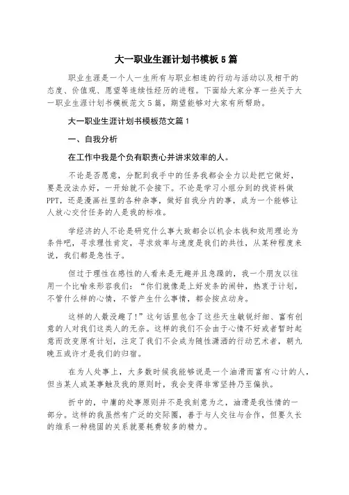 大一职业生涯规划书模板5篇