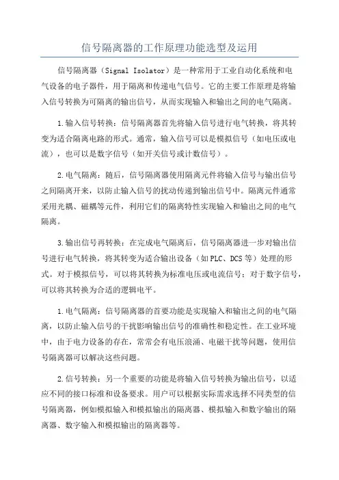 信号隔离器的工作原理功能选型及运用