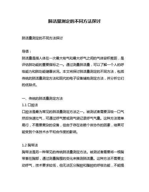 肺活量测定的不同方法探讨