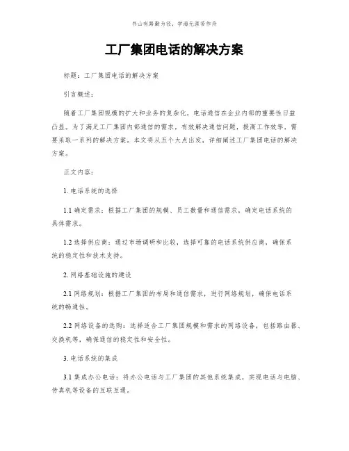 工厂集团电话的解决方案简版
