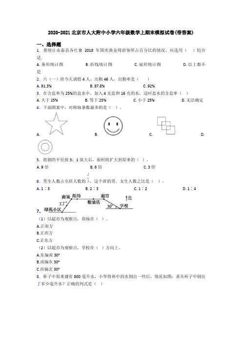 2020-2021北京市人大附中小学六年级数学上期末模拟试卷(带答案)