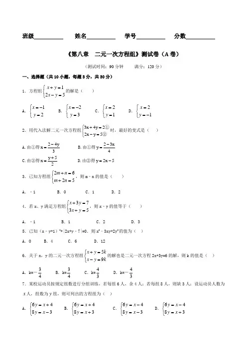 专题08 二元一次方程组(A卷)-2016-2017学年七年级数学同步单元双基双测“AB”卷(下册)(原卷版)