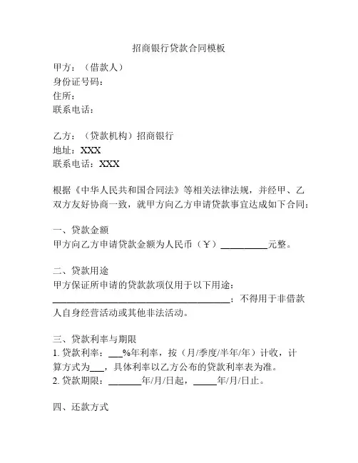招商银行贷款合同模板