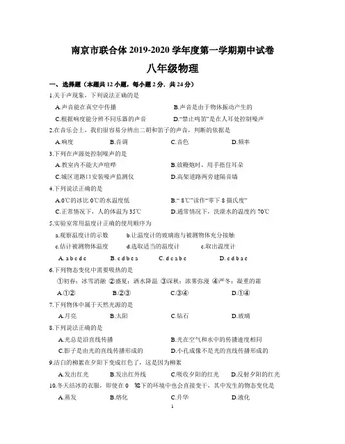 苏科版南京市联合体2019-2020学年度第一学期期中八年级物理试卷(含答案)