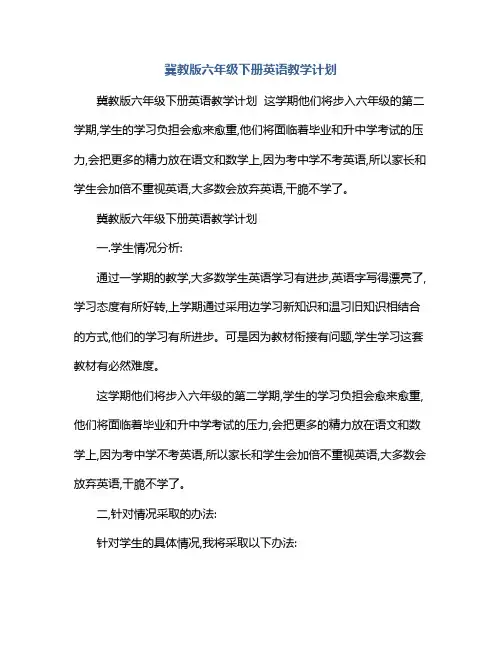 冀教版六年级下册英语教学计划