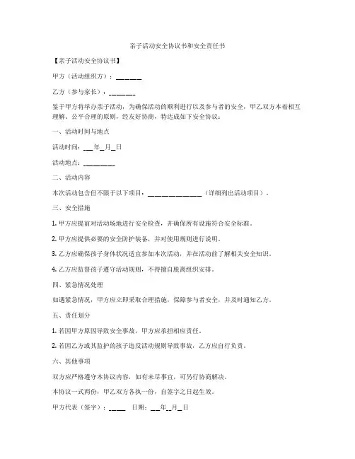 亲子活动安全协议书和安全责任书