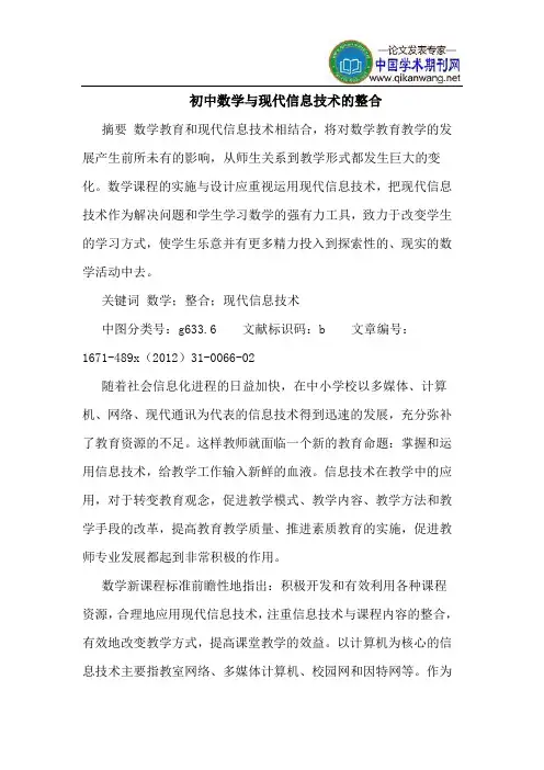 初中数学与现代信息技术的整合