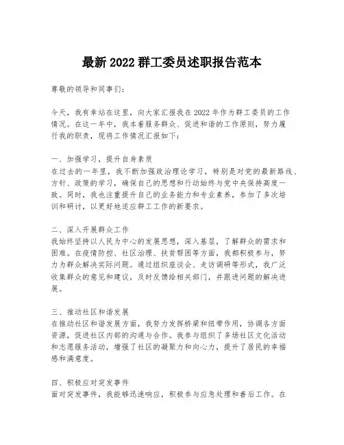 最新2022群工委员述职报告范本