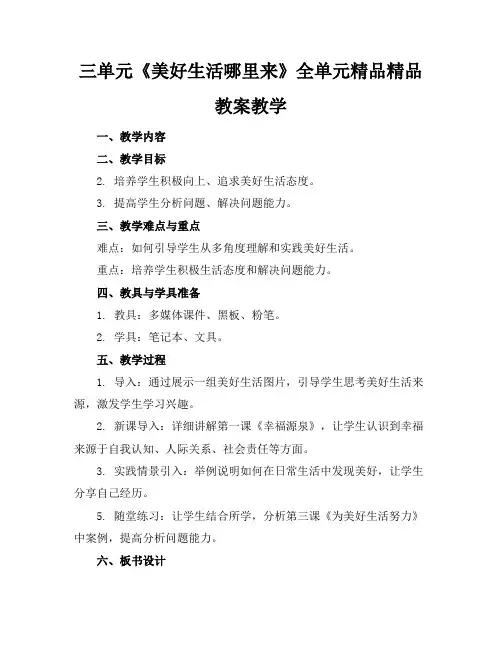 三单元《美好生活哪里来》全单元精品精品教案教学