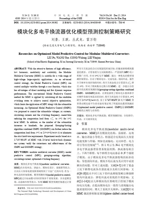 模块化多电平换流器优化模型预测控制策略研究