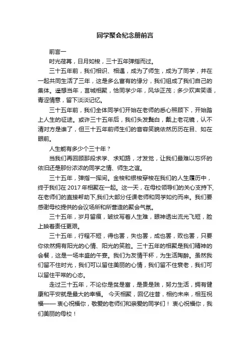 同学聚会纪念册前言