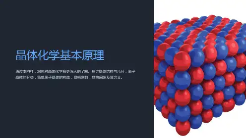 《晶体化学基本原理》课件