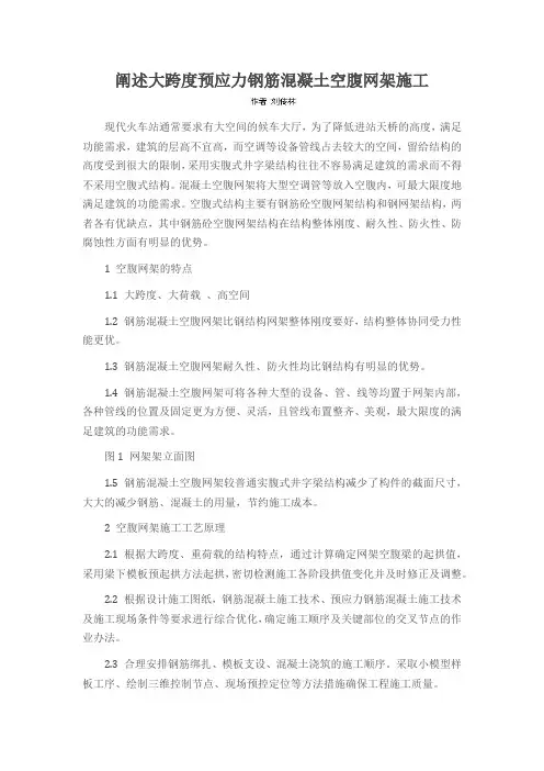 阐述大跨度预应力钢筋混凝土空腹网架施工