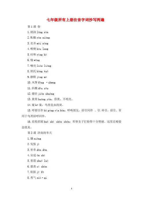 七年级所有上册注音字词抄写两遍