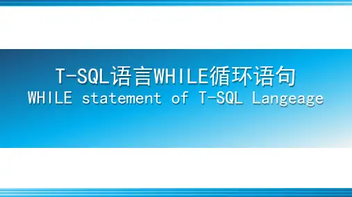 T-SQL语言WHILE循环语句