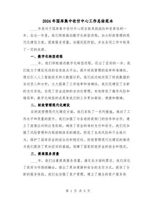 2024年国库集中收付中心工作总结范本(2篇)