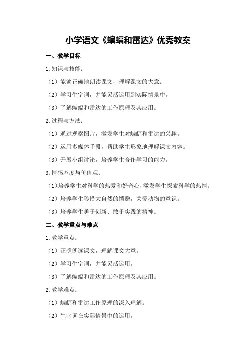 小学语文《蝙蝠和雷达》优秀教案