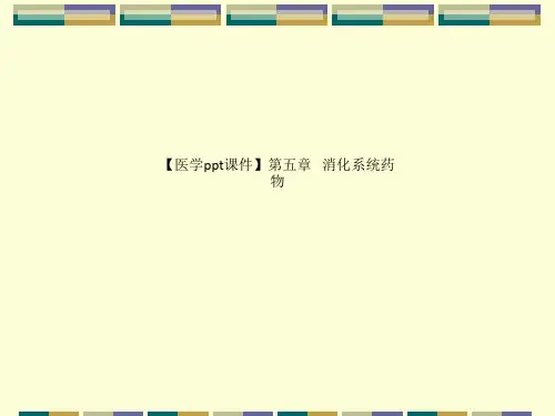 【医学ppt课件】第五章   消化系统药物