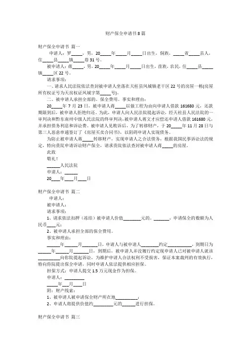 财产保全申请书8篇