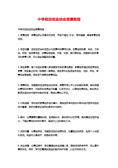 中学校田径运动会竞赛规程
