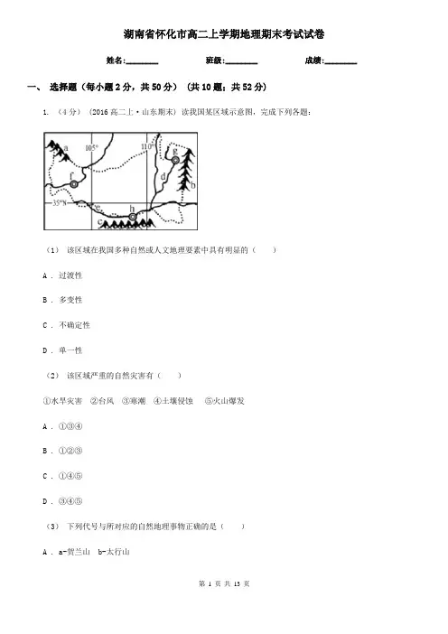 湖南省怀化市高二上学期地理期末考试试卷