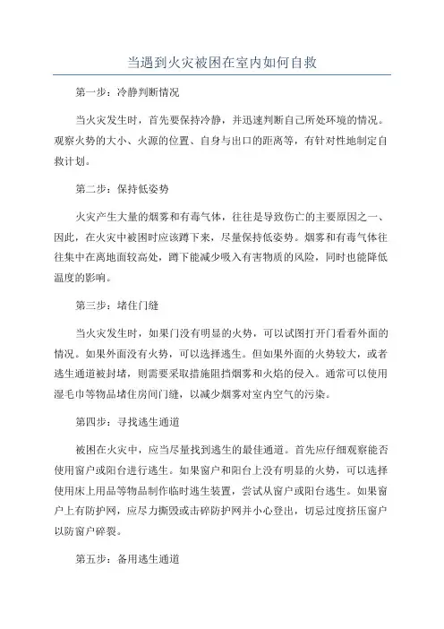 当遇到火灾被困在室内如何自救