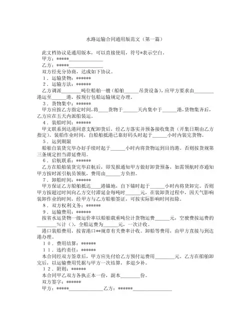 水路运输合同通用版范文(精选3篇)