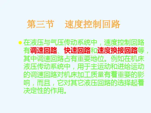 第七章液压基本回路(速度回路)