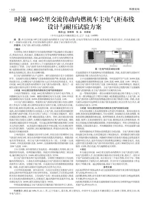时速160公里交流传动内燃机车主电气柜布线设计与耐压试验方案