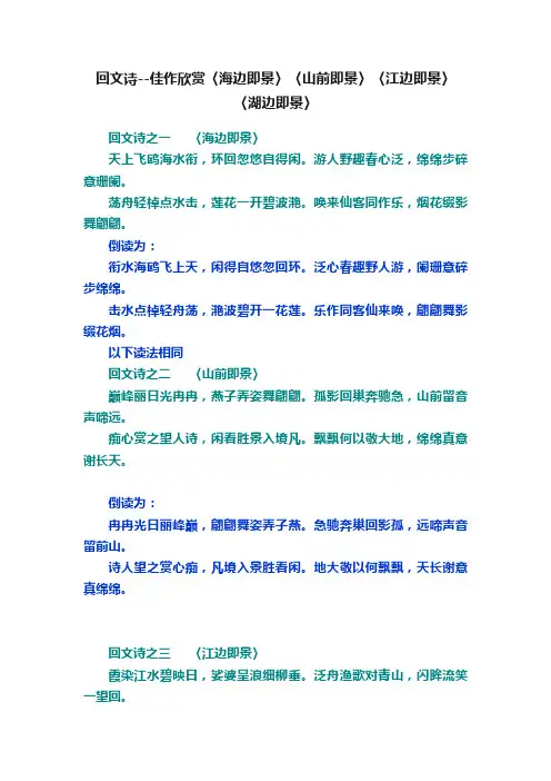 回文诗--佳作欣赏〈海边即景〉〈山前即景〉〈江边即景〉〈湖边即景〉