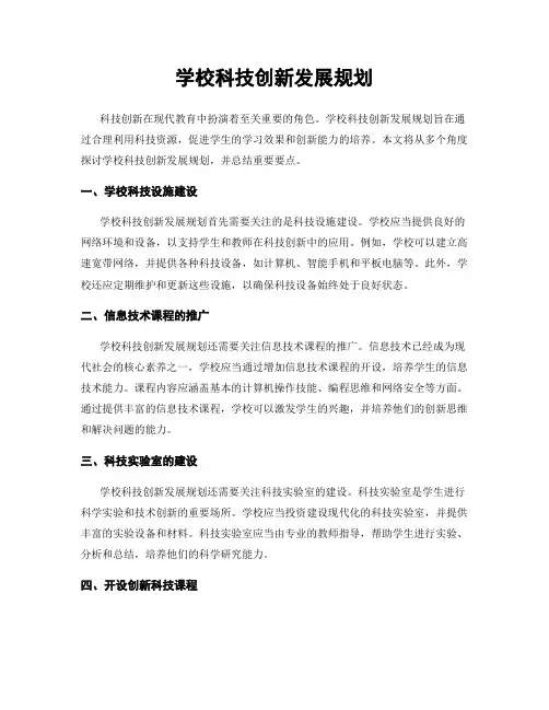 学校科技创新发展规划