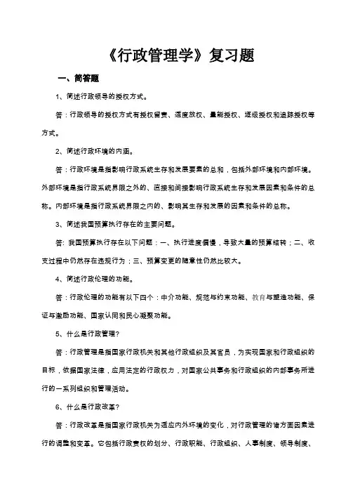 (完整word版)《行政管理学》复习题附完整答案