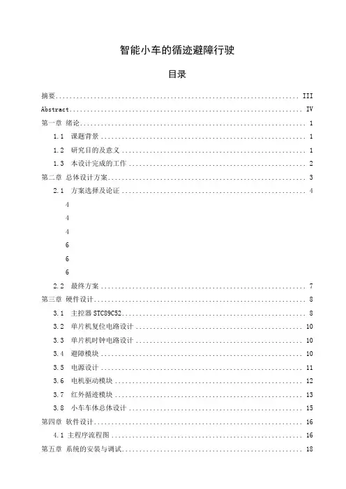 智能小车的循迹避障行驶说明书