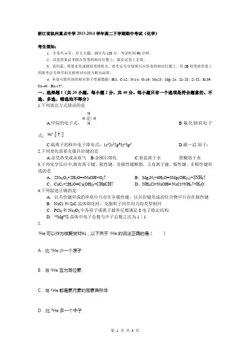 浙江省杭州重点中学2013-2014学年高二下学期期中考试(化学)