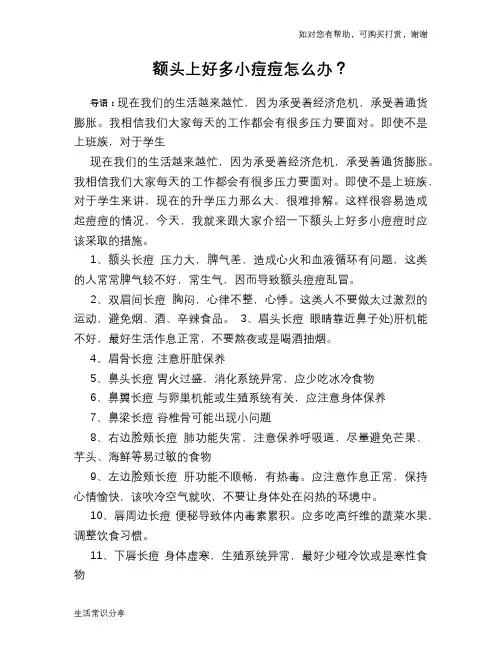 额头上好多小痘痘怎么办？