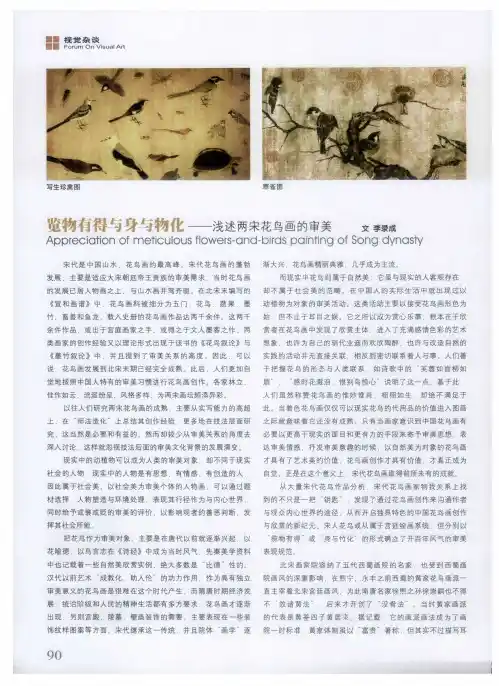 览物有得与身与物化——浅述两宋花鸟画的审美