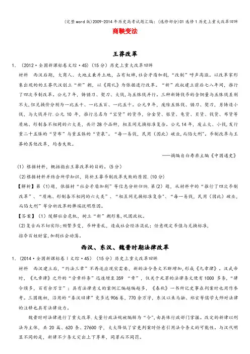 (完整word版)2009-2014年历史高考试题汇编：(选修部分)01选修1历史上重大改革回眸