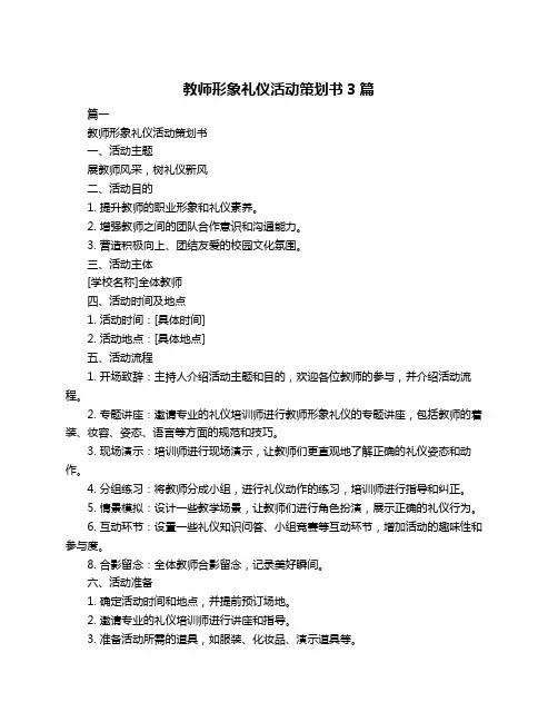 教师形象礼仪活动策划书3篇