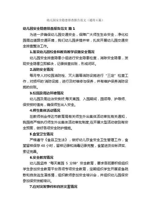 幼儿园安全隐患排查报告范文（通用4篇）