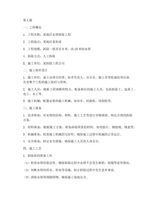 水塔人工拆除专项施工方案(3篇)