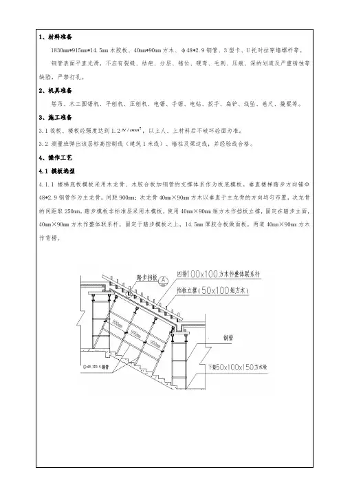楼梯模板搭设施工技术交底